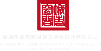 美女吃大鸡鸡社视频深圳市城市空间规划建筑设计有限公司